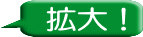 拡大！